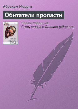 Книга Обитатели пропасти [Племя из бездны/Обитатели бездны]